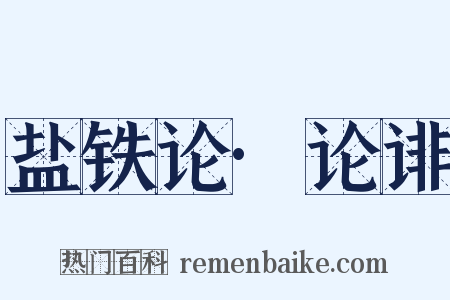 盐铁论·论诽是什么意思的图片